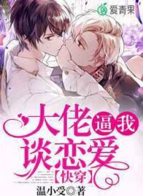快穿大佬谈个恋爱吗免费阅读
