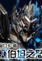 塞伯坦之战三部曲是什么