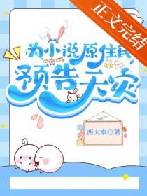 为原住民预告天灾笔趣阁免费