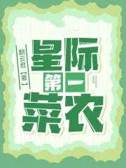 星际第一菜农txt
