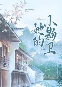 她的小影卫[女尊免费阅读