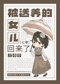 寻找曾经被送养的女儿