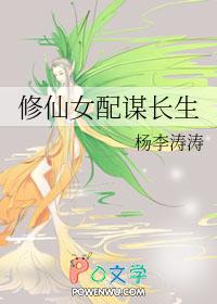 修仙女配谋长生哪个软件能看
