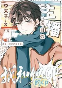 我和主播互粉了全文免费阅读