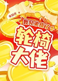 我兄弟成了个轮椅大佬漫画