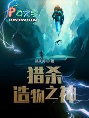 猎杀造物主之神