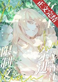 限制文女主穿进清水晋江 焦阳 免费