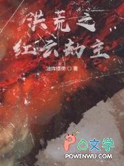 洪荒之红云决不让位