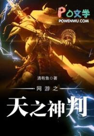 网游之天谴