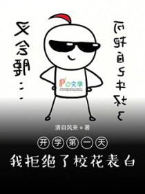 开学第一天校草表白