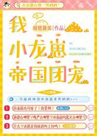 帝国团宠免费阅读