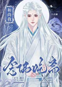 综穿和尚我只想念佛不想吃斋TXT百度