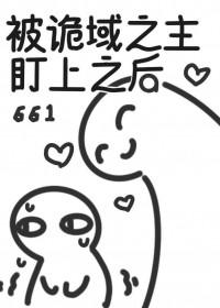 被诡域之主盯上之后讲了什么