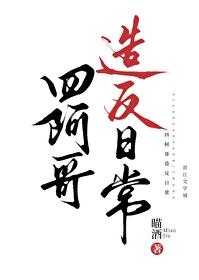 大清四阿哥和穿越女主的