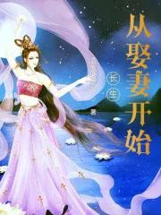 长生从娶妻开始的