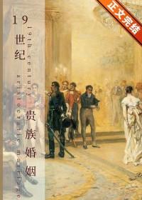 19世纪贵族服装