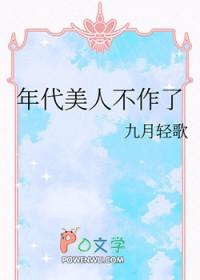 年代美人不作了by九月轻歌