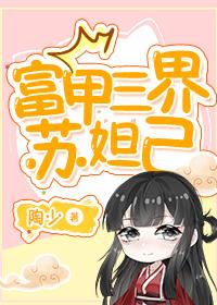 富甲三界苏妲己 陶少