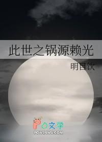 此世之锅源赖光187