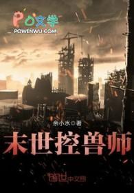 末世控兽类
