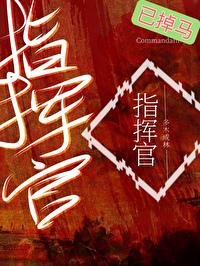 普通人但abo指挥官