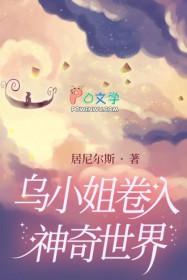 乌小姐卷入神奇世界免费阅读