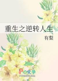 重生之逆转人生大结局