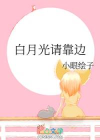 白月光请靠边gl免费阅读