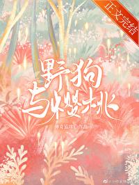 野狗与樱桃 作者神奇猫咪