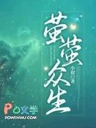 萤萤众生小叙最新章节