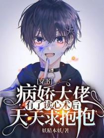 穿书病娇大佬有了读心术后天天求抱抱全文阅读