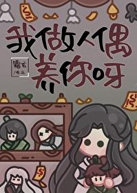 我做人偶养你呀完整版