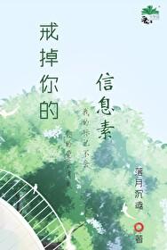 戒掉你的信息素免费阅读