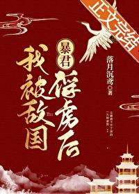 我被敌军俘虏了