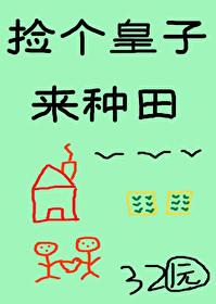 捡个皇子来防老漫画