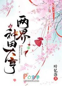 两界种田大亨广播剧