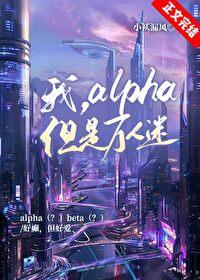 我 万人迷 女alpha