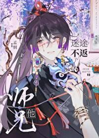 师兄他迷途不返评论