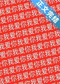 祂们为何都这样看我by林下灯