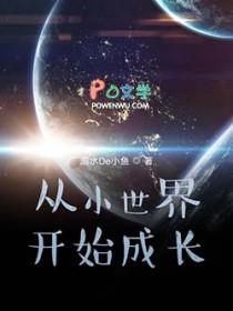 从小世界开始成长起点
