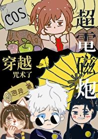 超电磁炮穿越综英美