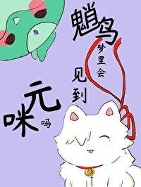 原神崩铁魈鸟梦里会遇见元咪吗番外