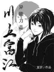 异能力是川上富江30