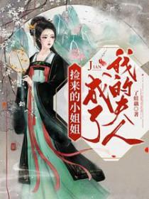 姐姐捡到了男主人公