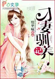 驯妻记之强娶民男+破镜重圆_