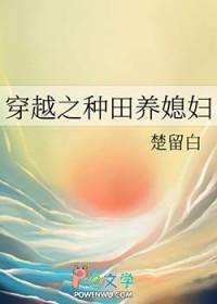 穿越之种田养媳妇gl楚留白