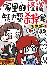 家里的怪谈今天也想杀掉我by酒微醒