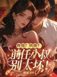 你前任他叔冲喜