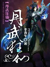 丹武狂仙全文免费阅读