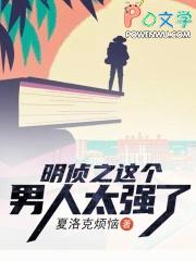 明侦之这个男人太强了笔趣阁